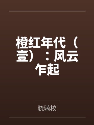 公主退婚后，她悔疯了