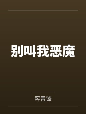 长月烬明之妖蛟冥夜也不错