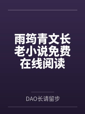 秽墨志异by莽夫劲大笔趣阁无弹窗