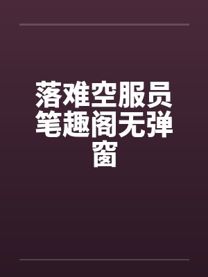 恐怖厨师小游戏？[无限]by追山鹊
