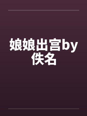 天龙八部之阮星竹
