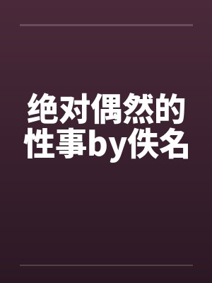 不归于驯（纯百，骨科，年上，gl）