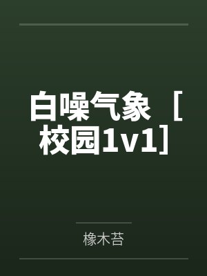 用发情能力开后宫by有占相采乌