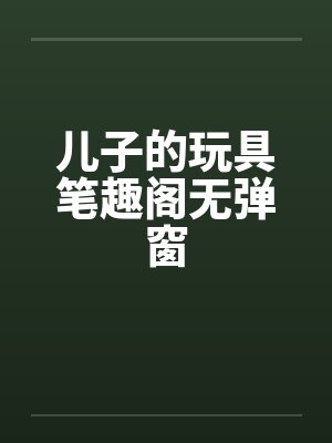 吾家有女初长成笔趣阁无弹窗