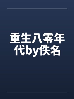 【欲望空间】by佚名