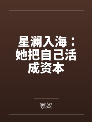 笑傲江湖之俏尼姑仪琳异传笔趣阁无弹窗