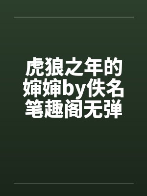 官府小姐如玉的故事