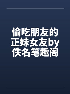 H风流媚