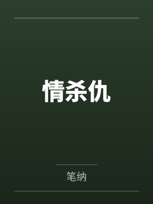 只想和你睡（1V1 H）笔趣阁无弹窗