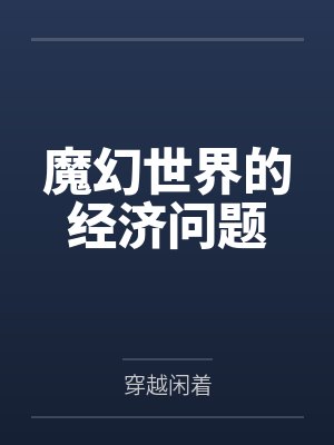 峥嵘仙梦