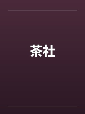 茶社笔趣阁无弹窗