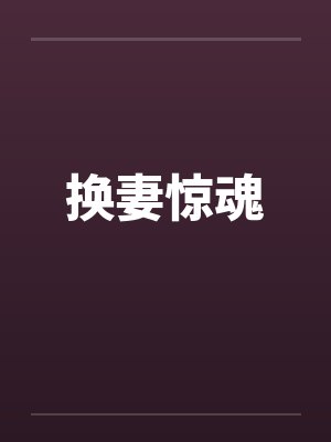 换妻惊魂笔趣阁无弹窗