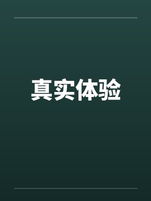 真实体验by佚名