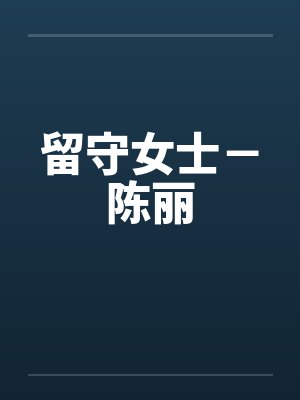 留守女士－陈丽by佚名