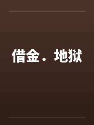 借金．地狱by佚名