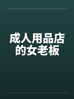 成人用品店的女老板