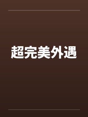 超完美外遇by佚名