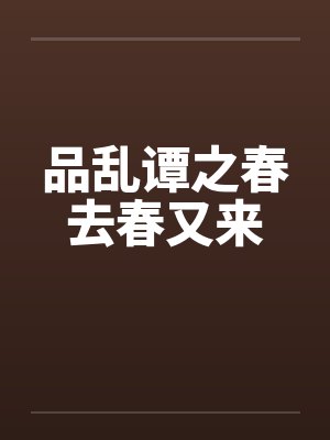 品乱谭之春去春又来by佚名