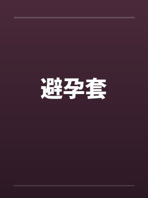 避孕套