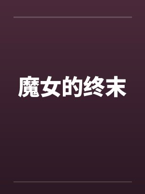 魔女的终末