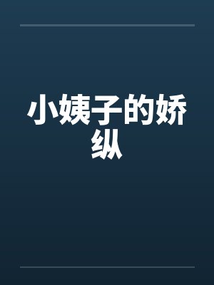 小姨子的娇纵笔趣阁无弹窗