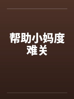 帮助小妈度难关笔趣阁无弹窗
