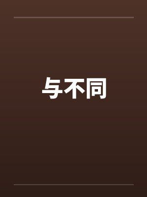 与不同by佚名