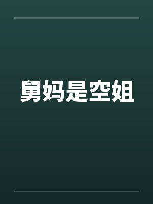 舅妈是空姐