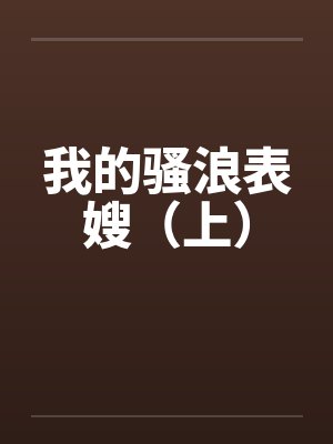 我的骚浪表嫂（上）