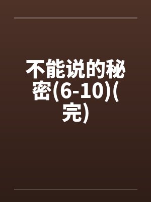 不能说的秘密到底讲的是什么