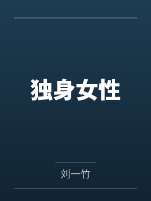 妹妹大婚当天,我送妹夫一家成老赖