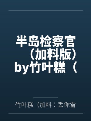 为圆弟弟的日照金山梦，全家把我丢在半道
