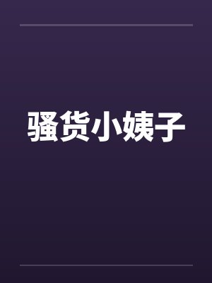 骚货小姨子