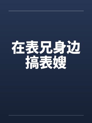 在表兄身边搞表嫂