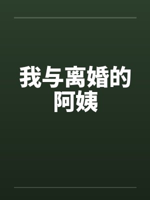 我与离婚的阿姨