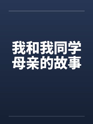 我和我同学母亲的故事