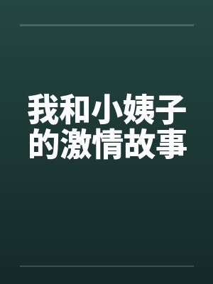 我和小姨子的激情故事