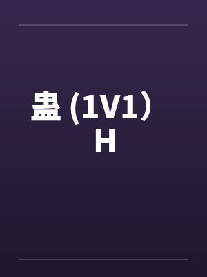 蛊 (1V1） Hby佚名