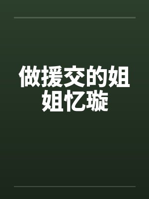 做援交的姐姐忆璇by佚名