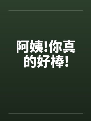 阿姨!你真的好棒!