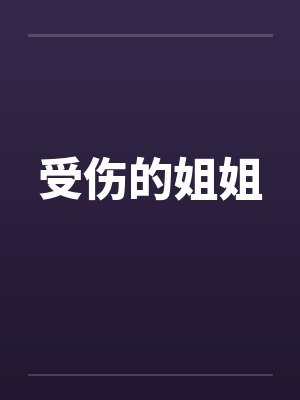 受伤的姐姐by佚名笔趣阁无弹窗