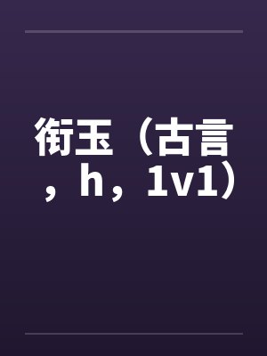 衔玉（古言，h，1v1）