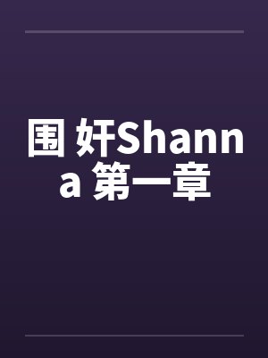 围 奸Shanna 第一章