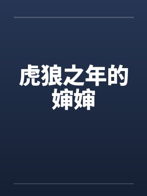 虎狼之年小说更新内容