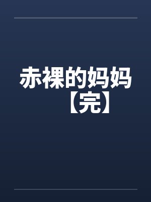 赤裸的妈妈【完】