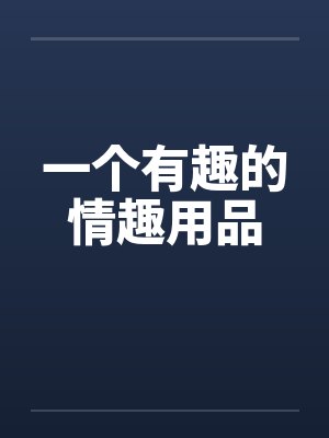 有那些情趣玩具