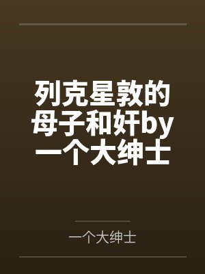 看守废丹房三年，我偷偷成仙了