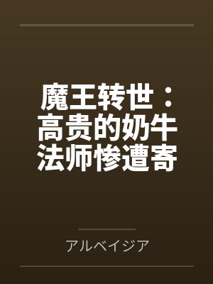 万生痴魔免费阅读