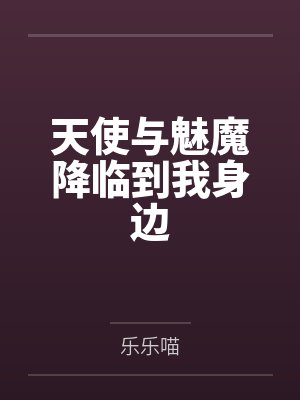 落难千金性奴记