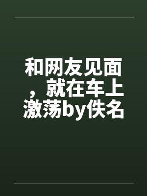 我的小男朋友！
